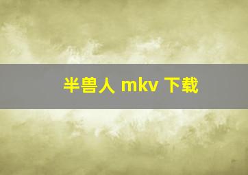 半兽人 mkv 下载